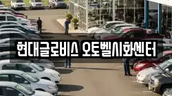 현대글로비스 오토벨시화센터