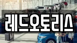 레드오토리스