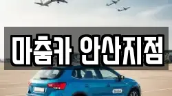 마춤카 안산지점