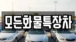 모든화물특장차