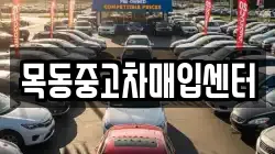 목동중고차매입센터