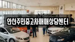 안산주민중고차매매상담센터