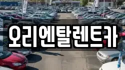 오리엔탈렌트카