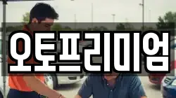 오토프리미엄