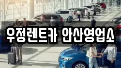 우정렌트카 안산영업소