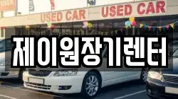제이원장기렌터
