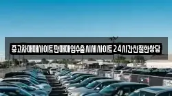 중고차매매사이트판매매입수출시세사이트24시간친절한상담