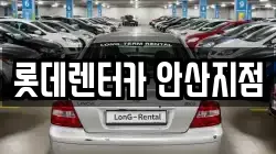 롯데렌터카 안산지점