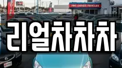 리얼차차차