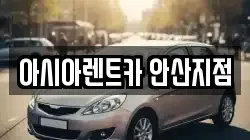 아시아렌트카 안산지점