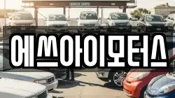 에쓰아이모터스