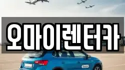 오마이렌터카