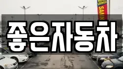 좋은자동차