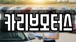 카리브모터스