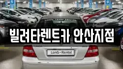 빌려타렌트카 안산지점