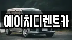 에이치디렌트카