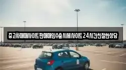중고차매매사이트판매매입수출시세사이트24시간친절한상담