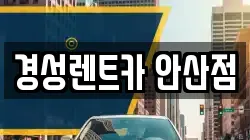 경기 안산시 단원구 선부동 렌트카,단기렌트카,장기렌트카,중고차,중고차매매,중고차매입