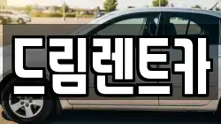 드림렌트카