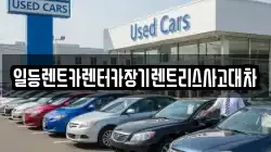 일등렌트카렌터카장기렌트리스사고대차