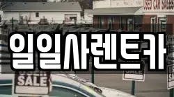 일일사렌트카