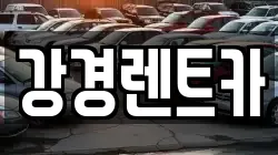 강경렌트카