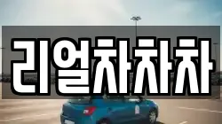 리얼차차차