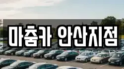 마춤카 안산지점