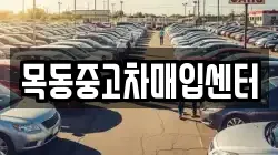 목동중고차매입센터