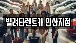 경기 안산시 단원구 성곡동 렌트카,단기렌트카,장기렌트카,중고차,중고차매매,중고차매입