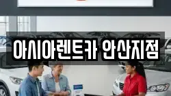 아시아렌트카 안산지점