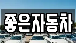 좋은자동차
