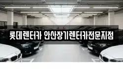 경기 안산시 단원구 신길동 렌트카,단기렌트카,장기렌트카,중고차,중고차매매,중고차매입