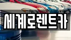 세계로렌트카