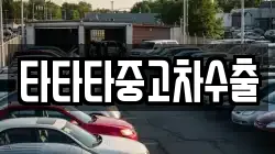 타타타중고차수출