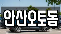안산오토돔