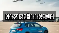 안산주민중고차매매상담센터