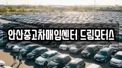 안산중고차매입센터 드림모터스