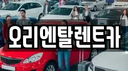 오리엔탈렌트카