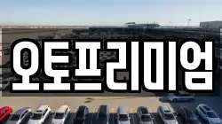 오토프리미엄