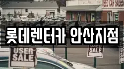 롯데렌터카 안산지점