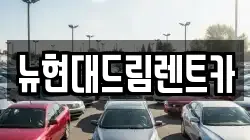 뉴현대드림렌트카