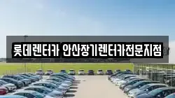 롯데렌터카 안산장기렌터카전문지점
