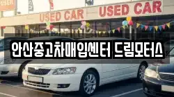 안산중고차매입센터 드림모터스