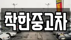 착한중고차