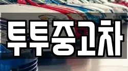 투투중고차