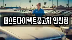 퍼스트다이렉트중고차 안산점
