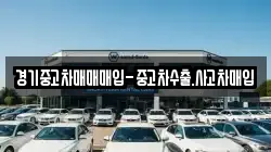 경기중고차매매매입-중고차수출.사고차매입