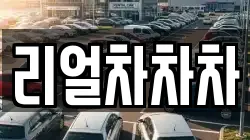 리얼차차차
