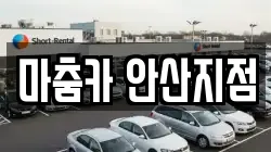 마춤카 안산지점
